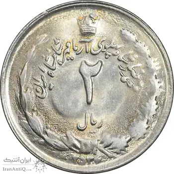 سکه 2 ریال 2536 آریامهر - MS63 - محمد رضا شاه