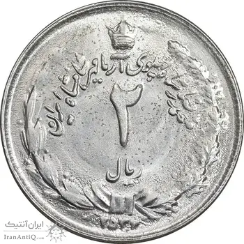 سکه 2 ریال 2536 آریامهر - MS62 - محمد رضا شاه
