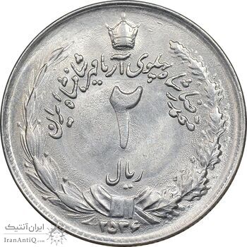 سکه 2 ریال 2536 آریامهر - MS62 - محمد رضا شاه