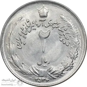 سکه 2 ریال 2536 آریامهر - MS62 - محمد رضا شاه