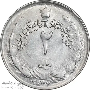 سکه 2 ریال 2537 آریامهر - MS61 - محمد رضا شاه