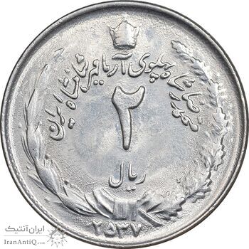 سکه 2 ریال 2537 آریامهر - MS61 - محمد رضا شاه