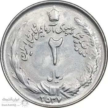 سکه 2 ریال 2537 آریامهر - MS61 - محمد رضا شاه
