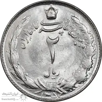 سکه 2 ریال 1350 - MS64 - محمد رضا شاه