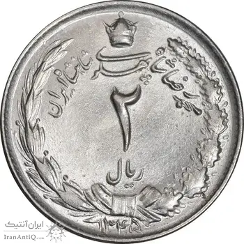 سکه 2 ریال 1345 - MS63 - محمد رضا شاه