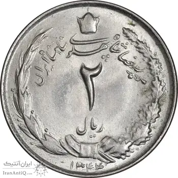 سکه 2 ریال 1344 - MS63 - محمد رضا شاه