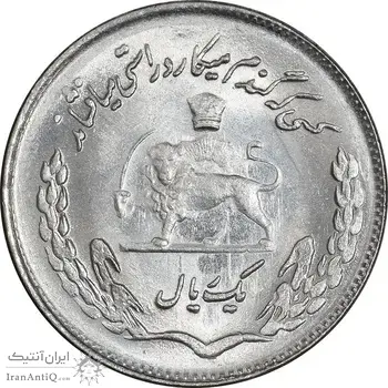 سکه 1 ریال 1353 تصویری یادبود فائو - MS64 - محمد رضا شاه