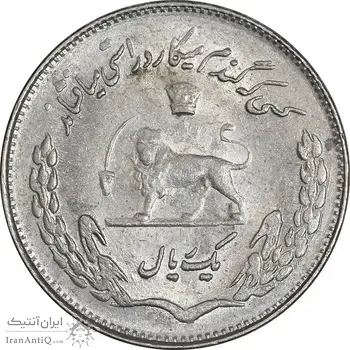 سکه 1 ریال 1353 تصویری یادبود فائو - MS62 - محمد رضا شاه