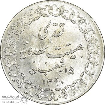 مدال تقدیمی هیئت مهدویه 1390 قمری - با کپسول فابریک - MS64 - محمد رضا شاه