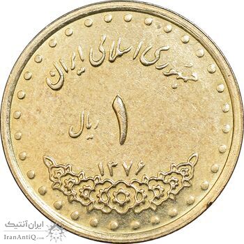 سکه 1 ریال 1376 دماوند - AU55 - جمهوری اسلامی