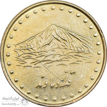 سکه 1 ریال 1376 دماوند - AU55 - جمهوری اسلامی