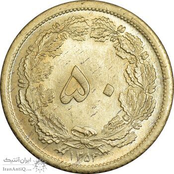 سکه 50 دینار 1354 برنز - MS63 - محمد رضا شاه