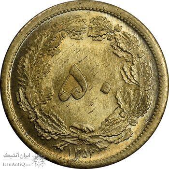 سکه 50 دینار 1354 برنز - MS63 - محمد رضا شاه