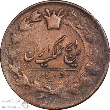 سکه 50 دینار 1298 - EF45 - ناصرالدین شاه