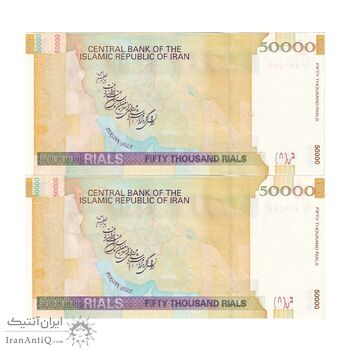 اسکناس 50000 ریال (جعفری - مظاهری) فیلیگران کوچک - جفت - AU58 - جمهوری اسلامی