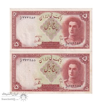 اسکناس 5 ریال - جفت - EF45 - محمد رضا شاه