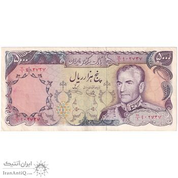 اسکناس 5000 ریال (یگانه - خوش کیش) - تک - VF30 - محمد رضا شاه