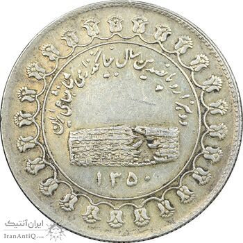 مدال نقره منشور کوروش بزرگ 1350 - EF - محمد رضا شاه