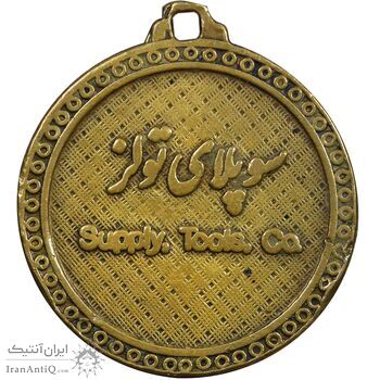 مدال تبلیغاتی سوپلای تولز - VF - محمد رضا شاه