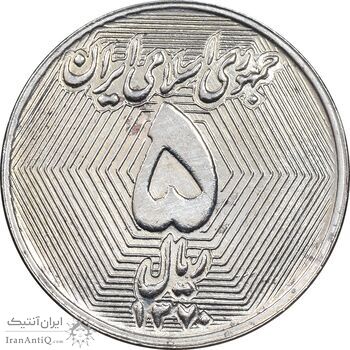 سکه 5 ریال 1370 - نمونه - MS63 - جمهوری اسلامی