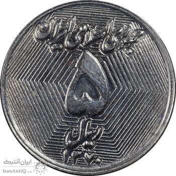 سکه 5 ریال 1370 - نمونه - MS63 - جمهوری اسلامی