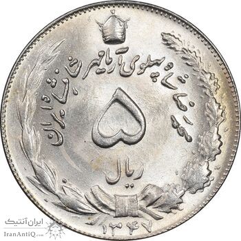 سکه 5 ریال 1347 آریامهر - MS64 - محمد رضا شاه
