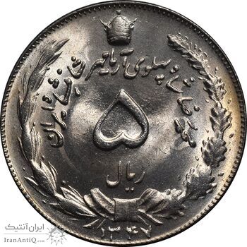 سکه 5 ریال 1347 آریامهر - MS64 - محمد رضا شاه