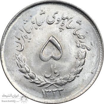 سکه 5 ریال 1333 مصدقی - MS64 - محمد رضا شاه