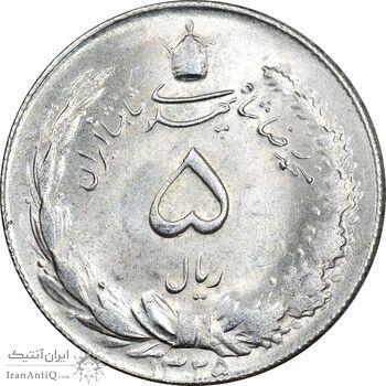 سکه 5 ریال 1325 - MS62 - محمد رضا شاه
