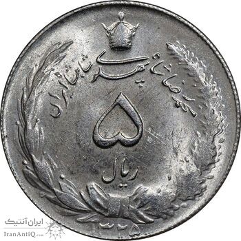 سکه 5 ریال 1325 - MS62 - محمد رضا شاه