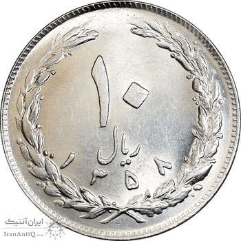 سکه 10 ریال 1358 - صفر بزرگ - MS64 - جمهوری اسلامی