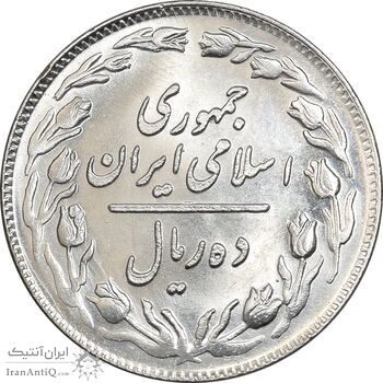 سکه 10 ریال 1358 - صفر بزرگ - MS64 - جمهوری اسلامی
