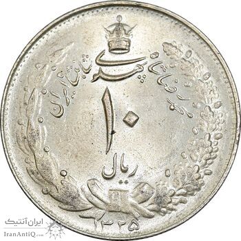 سکه 10 ریال 1325 - MS62 - محمد رضا شاه