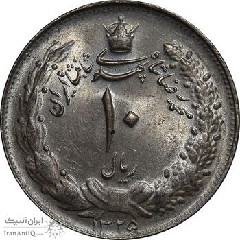 سکه 10 ریال 1325 - MS62 - محمد رضا شاه
