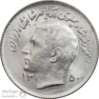 سکه 1 ریال 1350 تصویری یادبود فائو - MS64 - محمد رضا شاه