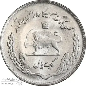 سکه 1 ریال 1350 تصویری یادبود فائو - MS64 - محمد رضا شاه
