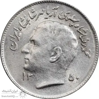 سکه 1 ریال 1350 تصویری یادبود فائو - AU58 - محمد رضا شاه