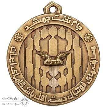 مدال آویز برنز جام تخت جمشید 1352 - کوچک - AU - محمد رضا شاه