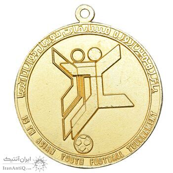 مدال آویز پانزدهمین دوره مسابقات فوتبال جوانان آسیا - طلایی - MS61 - محمد رضا شاه مدال آویز پانزدهمین دوره مسابقات فوتبال جوانان آسیا - طلایی - MS61 - محمد رضا شاه