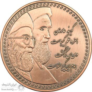 مدال یادبود شرکت صنایع مس ایران - رهبران جمهوری اسلامی - AU