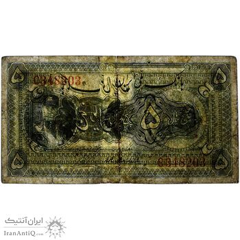 اسکناس 5 ریال کلاه کوچک - تک - F - رضا شاه