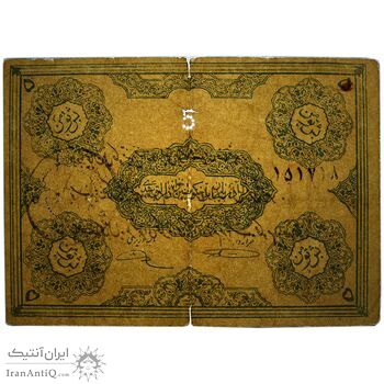 اسکناس 5 تومان حزب دموکرات آذربایجان - تک - VF20