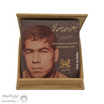 تمبر طلا یادبود جهان پهلوان تختی