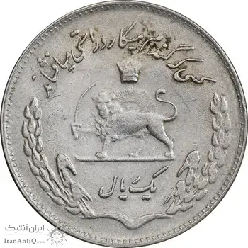 سکه 1 ریال 1350 تصویری یادبود فائو - AU50 - محمد رضا شاه