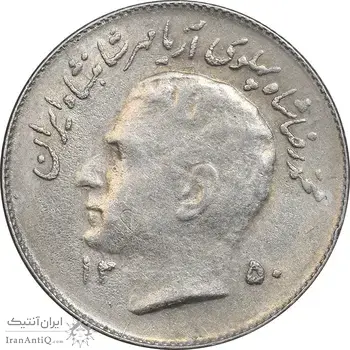 سکه 1 ریال 1350 تصویری یادبود فائو - EF45 - محمد رضا شاه