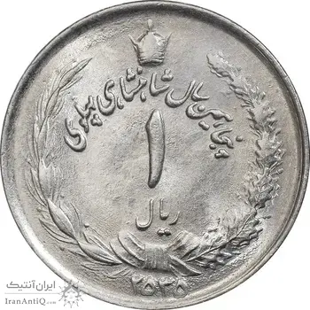 سکه 1 ریال 2535 پنجاهمین سال - MS62 - محمد رضا شاه