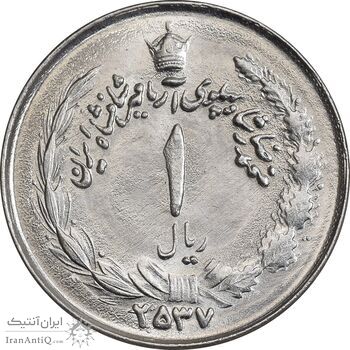 سکه 1 ریال 2537 آریامهر - چرخش 70 درجه - MS63 - محمد رضا شاه