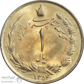 سکه 1 ریال 1354 خطی - طلایی - MS63 - محمد رضا شاه