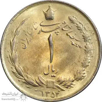 سکه 1 ریال 1354 خطی - طلایی - MS63 - محمد رضا شاه