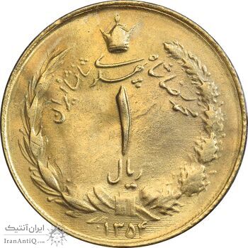 سکه 1 ریال 1354 خطی - طلایی - MS61 - محمد رضا شاه